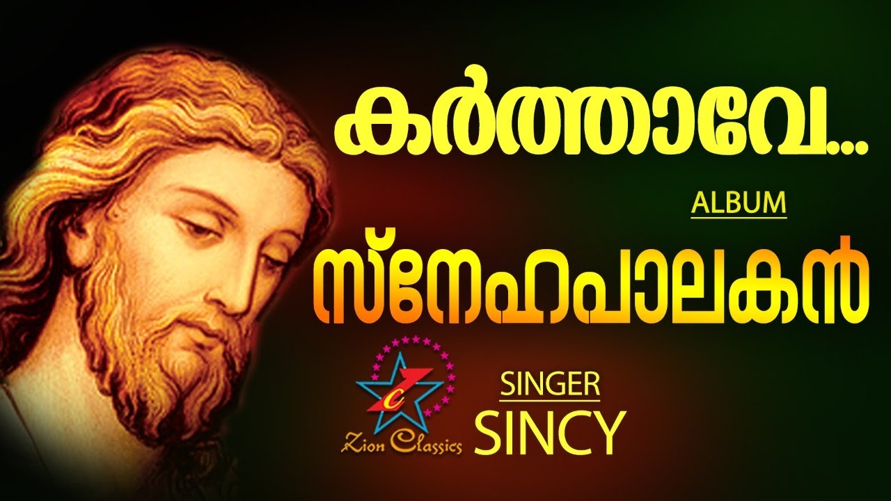 Karthave Angenne    Christian Devotional Song  Snehapalakan Mp3