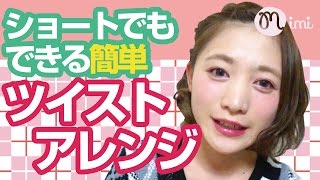 【ヘアアレンジ】ショート簡単ツイストアレンジ こいずみさき編-How To Hair Arrange-♡mimiTV♡