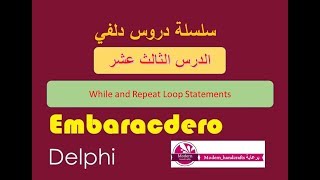 013- Delphi Tutorial Series - While and Repeat Loop Statements