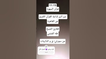 قرآن السهرة الليلة، إذاعة القرآن، للقارئ الشيخ طه الفشني من سورتي ق و الذاريات