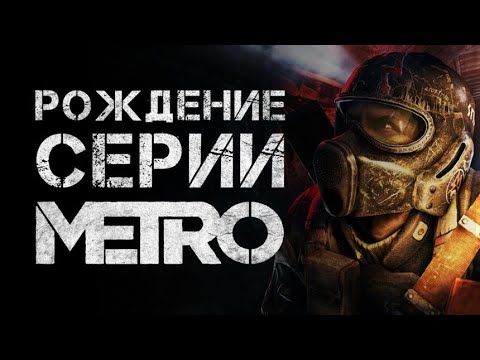 Видео: Как родилась серия METRO? [История серии]