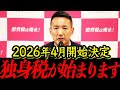 【岸田の置き土産】独身税が始まります。独身じゃない方も対象になり手取りが減る人続出確定です！【れいわ新選組 日本 国会 中国 消費税 インボイス 自民党 選挙 】