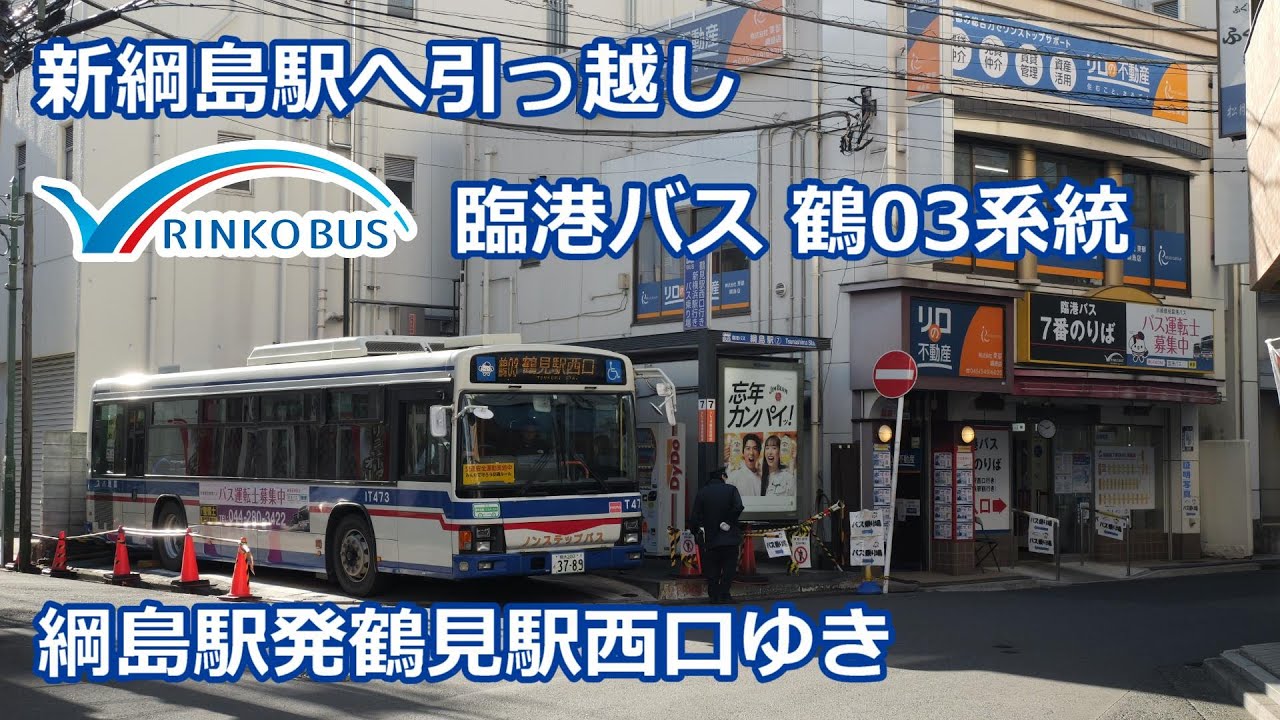 【狭い駅前】臨港バス 鶴03系統　綱島駅ー鶴見駅西口ゆき(Full Route Visual)Rinko Bus Tsurumi 03 line for Tsurumi sta.-west
