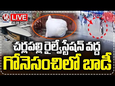 LIVE: Woman Body Found In Gunny Bag At Charlapalli Railway Station | V6 News - V6NEWSTELUGU