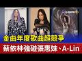 金曲年度歌曲超競爭 蔡依林強碰張惠妹、A-Lin