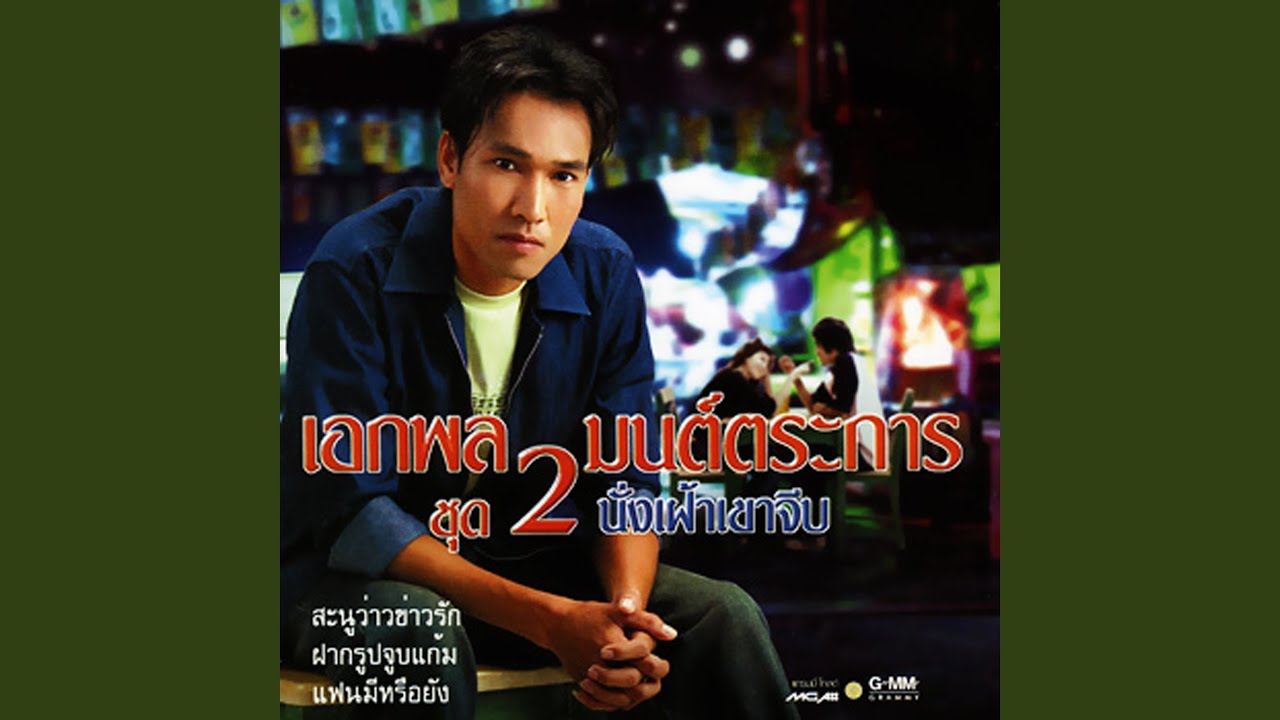 ฝากรูปจูบแก้ม