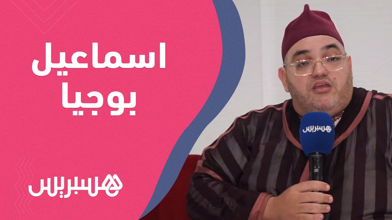مسار في فن المديح والسماع.. الفنان اسماعيل بوجيا وعلاقته مع سامي يوسف