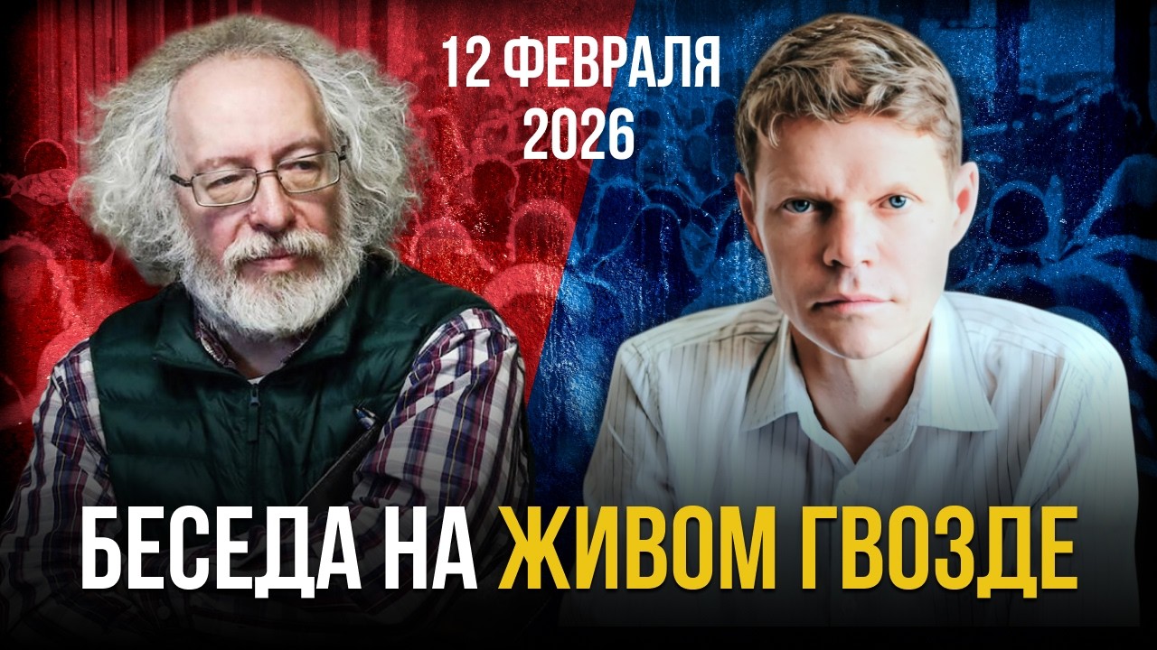 Беседа на Живом гвозде