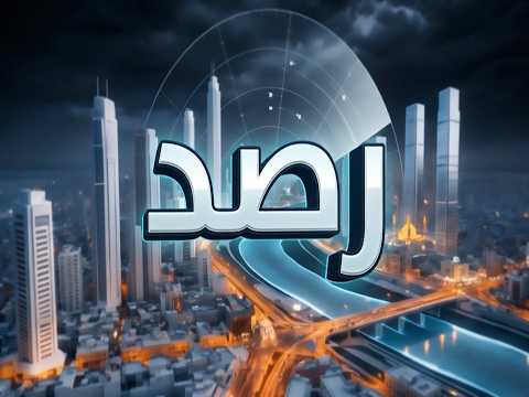 رصد مع يوسف المرشد | الضيف : عامر خلف علاوي - رئيس اتحاد الغرف التجارية العراقية