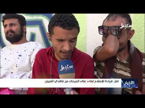 قيادة إصلاح تعز تعايد على الجرحى من فاقدي العيون