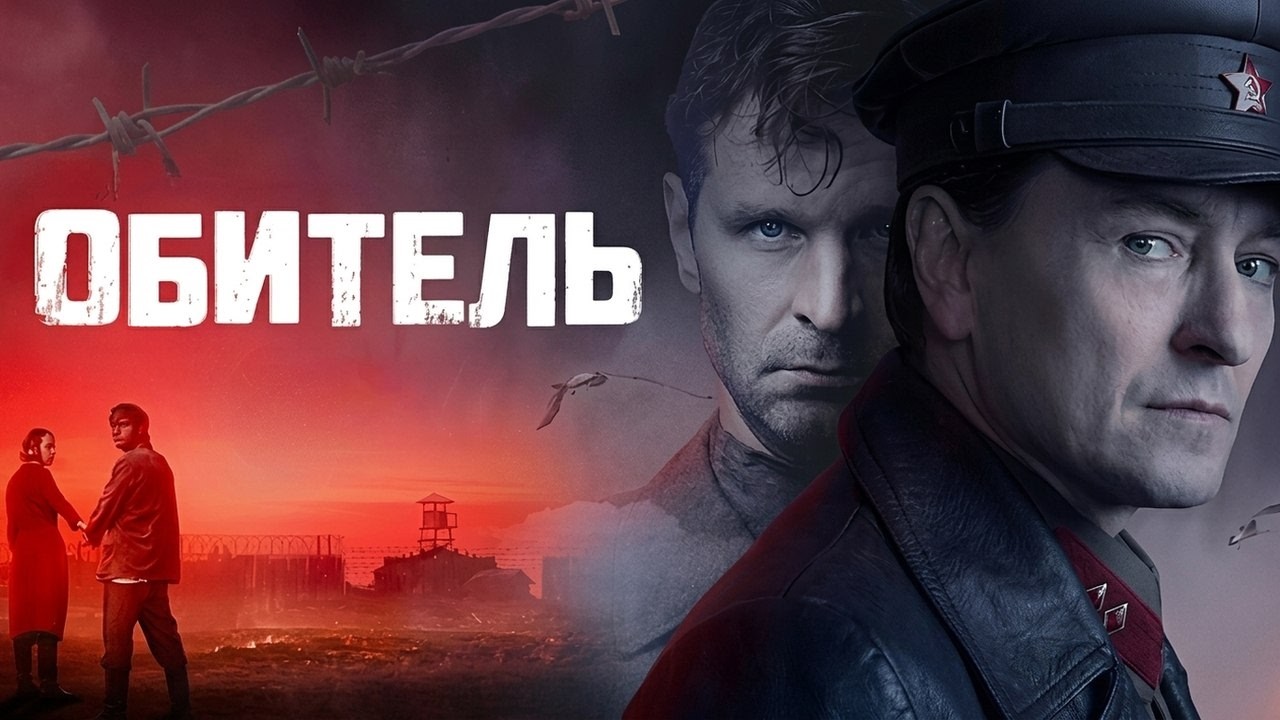 Обитель - ВСЕ СЕРИИ ПОДРЯД
