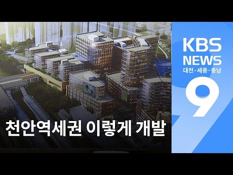 천안역세권 이렇게 개발 / KBS뉴스(NEWS)