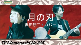TM305】月の刃（沢田研二 カバー）／モモナシ - Momonashi
