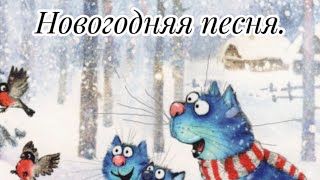 НОВОГОДНЯЯ 🎶 ПЕСНЯ 🎶