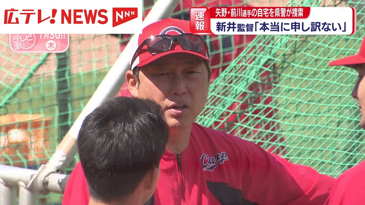【速報】カープ・新井監督「本当に申し訳ない」 矢野選手と前川選手の自宅に県警が捜索