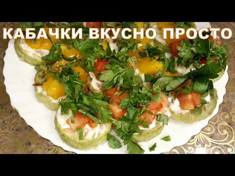 Обычный кабачок - классная закуска на праздничный стол без яиц