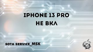картинка: iphone 13 Pro Не включается