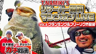 並木敏成リザーバー爆釣マシンガンLIVE (2/3)【Vol.2 クランキング＆フリーリグ炸裂編】