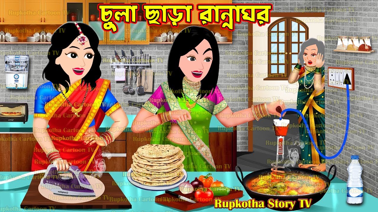 চুলা ছাড়া রান্নাঘর Chula Chara Ranna Ghor | Bangla Cartoon | Abhodro Shosurbari | Rupkotha Golpo TV