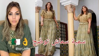 #سمية_سماش منشطة برنامج #ألو_شاف توضّح بخصوص #الغليلة_العاصمية التقليدية الجزائرية 🇩🇿😍
