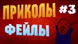 Приколы,фейлы,неудачи 2017 #3 Приколы,фейлы,неудачи 2017 #3