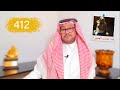 412 حكمة عجوز في تهمة شرف 
