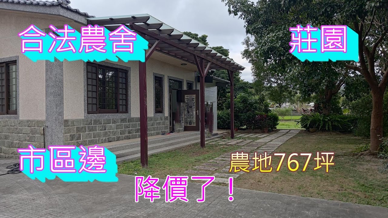 降價了！(460) 售價3650萬，苗栗市旁合法農舍，退休首選，主題餐廳，咖啡廳，農舍49.22坪，農地767.74坪，4房2廳2衛     (460)