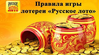 Правила игры в Русское лото (Кубышка) | Как купить билет через интернет? screenshot 5