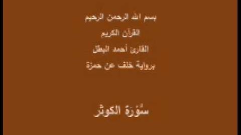 سورة الكوثر- برواية خلف عن حمزة-القارئ أحمد البطل