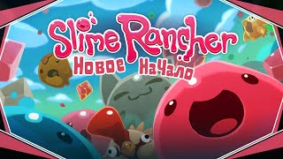 картинка: Slime Rancher-Новое начало(Голос Бури)
