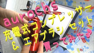 【aurochs】初心者がエアブラシを買ったらどうなるのかwww充電式ハンディーコンプレッサー＆エアブラシセット
