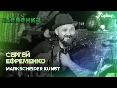 Отава Ё и Сергей Ефременко, Markscheider Kunst - Бабушка, Зелёнка