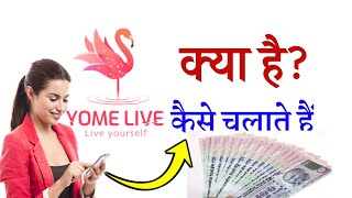 yome live app क्या है? यूज कैसे करें || yome live app kaise use kare || yome live kaise chalate hain