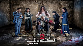 مسلسل #الكندوش ج2  الحلقة الثالثة عشرة   | El Kandoush 2 - 13 Full HD