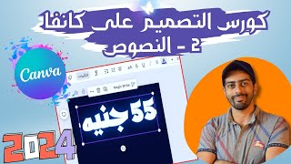 2 - النصوص | كورس التصميم على كانفا برو 2024 بالعربي screenshot 2