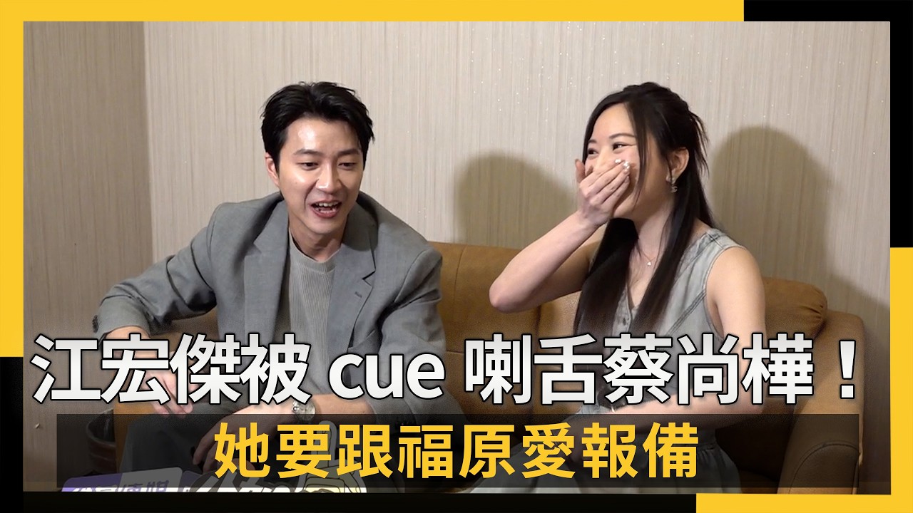 江宏傑被cue喇舌蔡尚樺！她要跟福原愛報備｜NOWNEWS #CC字幕