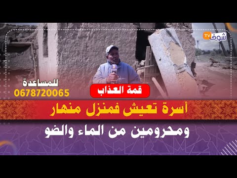 قمة العذاب أسرة تعيش فمنزل منهار ومحرومين من الماء والضو شوفو المأساة ديال بصح  قمة العذاب أسرة تعيش فمنزل منهار ومحرومين من الماء والضو شوفو المأساة ديال بصح