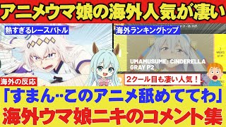 海外「ウマ娘？ただの擬人化萌えアニメだろ？」→「今年一番のスポーツアニメだった！」海外ファンが熱く語るシンデレラグレイ最終回への反応が凄すぎた！【海外の反応】のサムネイル