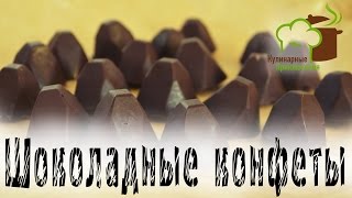 🍰 Шоколадные Конфеты дома ➡ Простейший рецепт шоколадных конфет с орешком