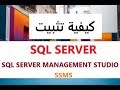 كيفية تثبيت SQL SERVER 2017 وأداة SSMS