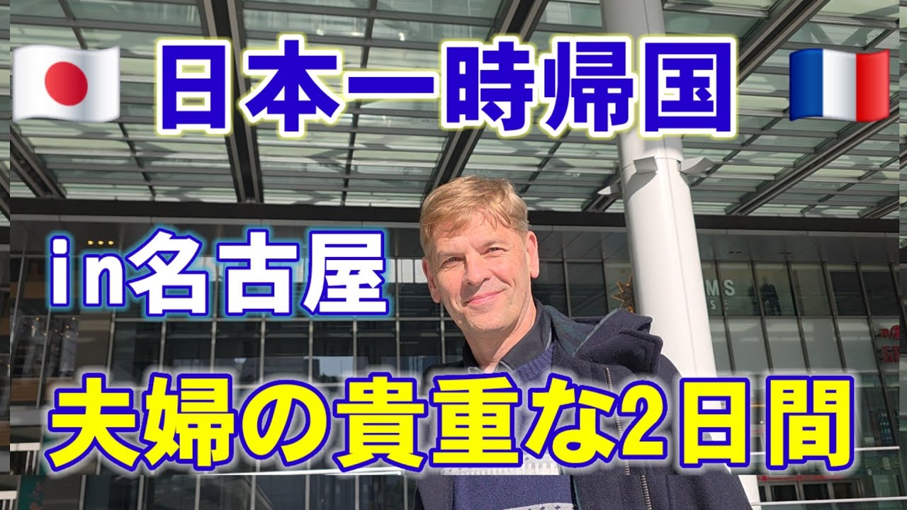 【日本一時帰国】やっと動きだす貴重な二日間。まずは名古屋