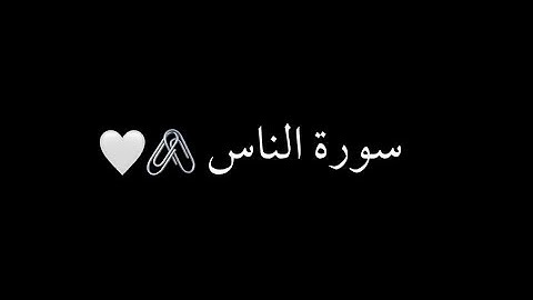 شاشة سوداء سورة الناس(إسلام صبحي).
