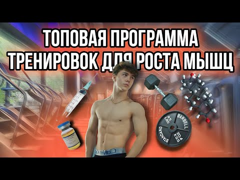 Рост Мышц ГАРАНТИРОВАН! | Сплит ВЕРХ-НИЗ для Набора Массы