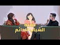حقنة الشباب الدائم 