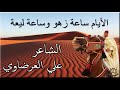 الشاعر علي العرضاوي ليام ساعةزهو وساعة ليعة وساعات راهي تجيك في التربيعة 