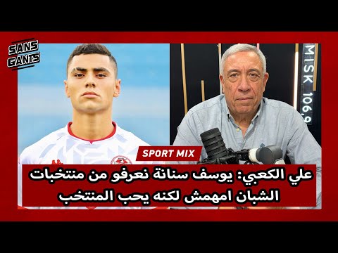 علي الكعبي يوسف سنانة نعرفو من منتخبات الشبان امهمش لكنه يحب المنتخب