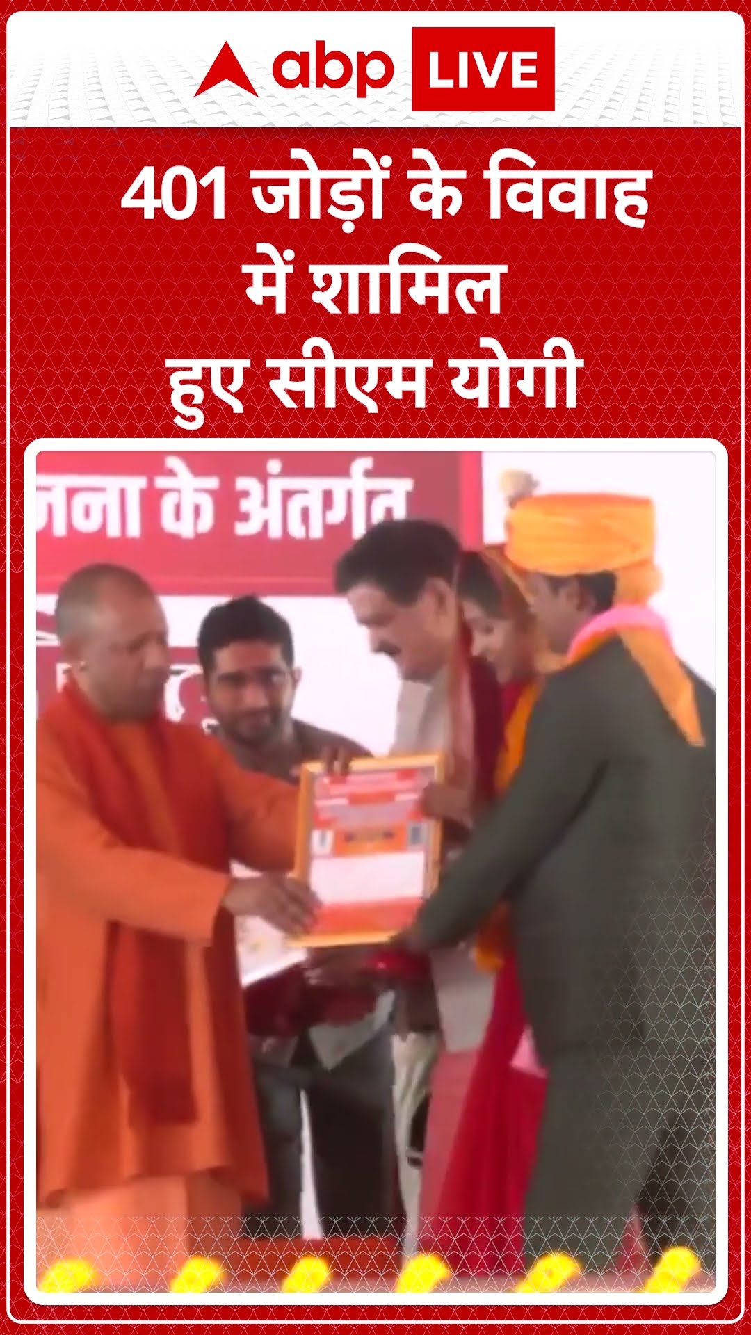 Chief Minister Mass Marriage Scheme: 401 जोड़ों के विवाह में शामिल हुए CM Yogi | ABP LIVE | SHORTS