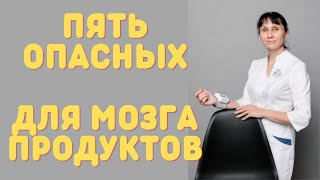 картинка: 5 опасных для мозга продуктов. Доктор Лисенкова