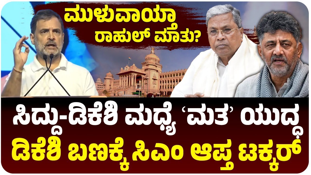 ಮುಳುವಾಯ್ತಾ ರಾಹುಲ್‌ ಗಾಂಧಿ ಮಾತು?, ಸಿದ್ದರಾಮಯ್ಯ-ಡಿಕೆ ಶಿವಕುಮಾರ್‌ ಮಧ್ಯೆ ʻಮತʼ ಯು*ದ್ಧ