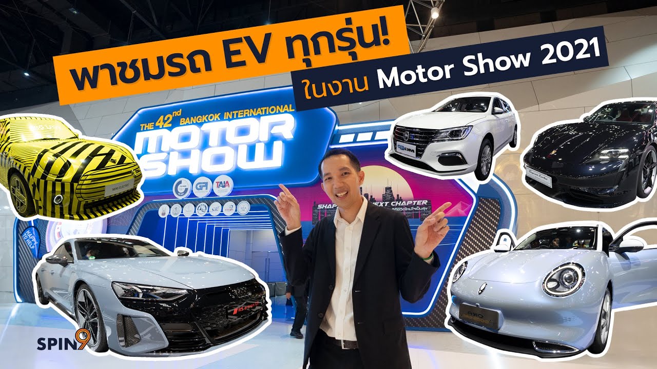 [spin9] พาชมรถ EV ทุกรุ่น ในงานมอเตอร์โชว์ 2021 – มาครบ Ora, e-tron GT, Taycan, MINI ฯลฯ